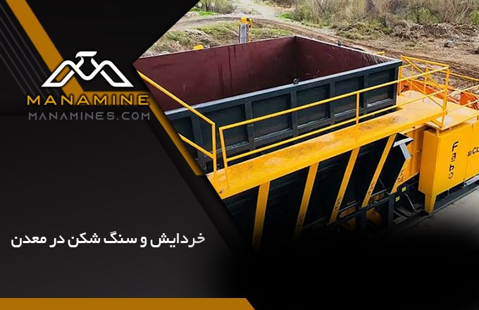 خردایش و سنگ شکنی در معدن: انواع و روش ها