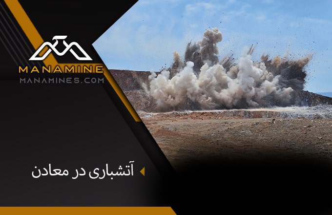 آتشباری در معادن 