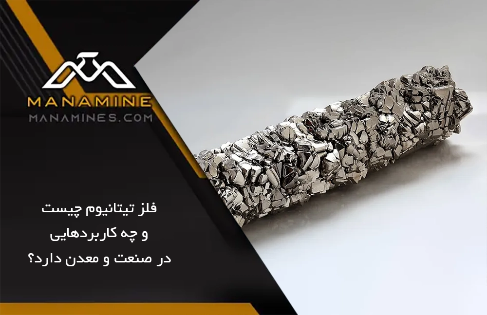 فلز تیتانیوم چیست و چه کاربردهایی در صنعت و معدن دارد؟