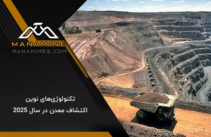 تکنولوژی‌های نوین اکتشاف معدن در سال 2025