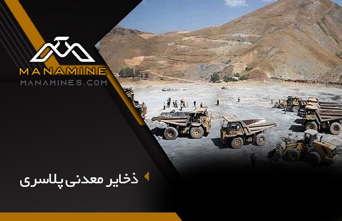 آشنایی کامل با ذخایر معدنی پلاسری