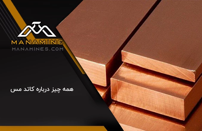 همه چیز درباره کاتد مس؛ از ویژگی‌ها تا کاربردها