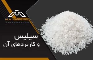 سیلیس و انواع آن + معادن سیلیس در ایران 