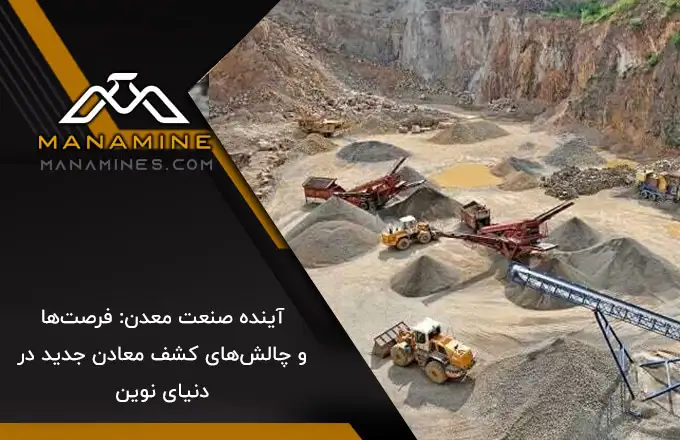 آینده صنعت معدن: فرصت‌ها و چالش‌های کشف معادن جدید در دنیای نوین