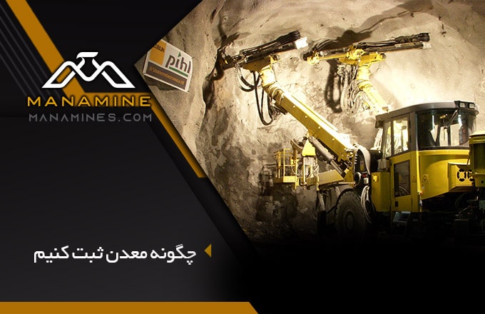 مراحل ثبت معدن: شرایط ثبت محدوده معدنی در کاداستر ۱۴۰۳