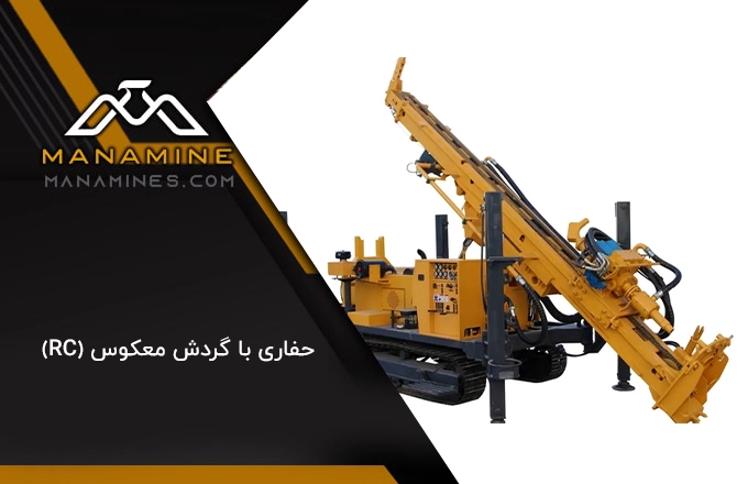 حفاری با گردش معکوس (RC) | هر آنچه باید بدانید