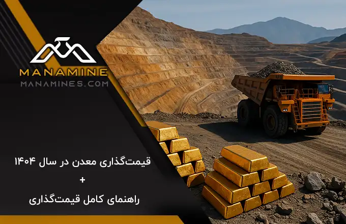 قیمت‌گذاری معدن در سال ۱۴۰۴+ راهنمای کامل قیمت‌گذاری