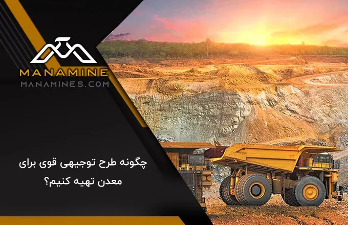 چگونه طرح توجیهی قوی برای معدن تهیه کنیم؟