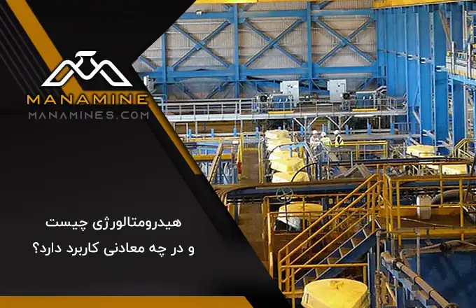 هیدرومتالورژی چیست و در چه معادنی کاربرد دارد؟