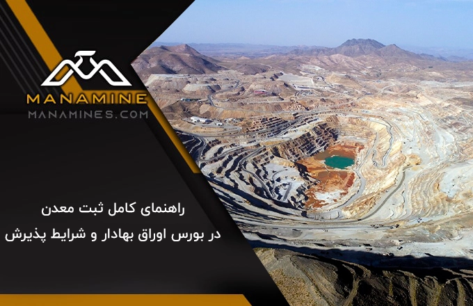 راهنمای کامل ثبت شرکت های معدنی در بورس اوراق بهادار و شرایط پذیرش